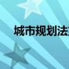 城市規(guī)劃法第四十條規(guī)定（城市規(guī)劃法）