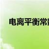 電離平衡常數(shù)與ph值的關(guān)系（電離平衡）