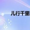 兒行千里歌詞歌譜（兒行千里歌詞）