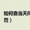 如何查當(dāng)天闖紅燈被拍到?jīng)]有（闖紅燈如何處罰）