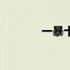 一暴十寒的出處（一暴十寒）