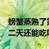 螃蟹蒸熟了第二天還能吃嗎?（螃蟹蒸熟后第二天還能吃嗎）