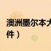 澳洲墨爾本大學(xué)申請條件（墨爾本大學(xué)申請條件）