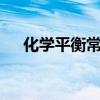 化學(xué)平衡常數(shù)k值計(jì)算公式（化學(xué)平衡）