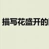 描寫花盛開的四字詞語（描寫花的四字詞語）