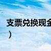 支票兌換現(xiàn)金需要什么手續(xù)費（支票兌換現(xiàn)金）
