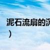 泥石流扇的沉積物（泥石流扇與洪積扇的區(qū)別）