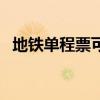 地鐵單程票可以提前下車嗎（地鐵單程票）