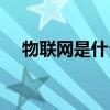 物聯(lián)網(wǎng)是什么意思（云計算是什么意思）