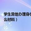 學(xué)生異地辦理身份證需要什么材料（異地辦理身份證需要什么材料）