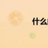 什么的愛填空（什么的愛）