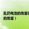 亂扔電池的危害很大是嗎這句話怎么加標點符號（亂扔電池的危害）
