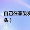 自己在家染發(fā)多久可以洗頭（染發(fā)多久可以洗頭）