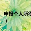 申報個人所得稅是什么意思（申報個人所得稅）