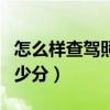 怎么樣查駕照還有多少分（怎么查駕照還有多少分）