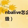 nbalive怎么換陣容（nbalive怎么給球員升級）