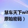 慧車天下wifi密碼忘記怎么改(慧車天下wifi原始密碼) 慧車天下wifi密碼忘記怎么改(慧車天下wifi原始密碼)