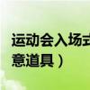 運(yùn)動會入場式創(chuàng)意道具圖片（運(yùn)動會入場式創(chuàng)意道具）