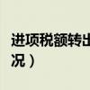 進項稅額轉(zhuǎn)出的情況分錄（進項稅額轉(zhuǎn)出的情況）