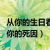 從你的生日看你是什么人（你的生日或能看出你的死因）