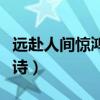 遠赴人間驚鴻宴出處（遠赴人間驚鴻宴是哪首詩）