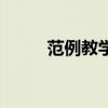 范例教學是誰提出的（范例教學）