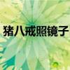 豬八戒照鏡子自找難堪的意思（難堪的意思）