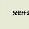 兄長什么（兄長特別多打一動物）