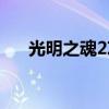 光明之魂2攻略一覽(光明之魂2攻略) 光明之魂2攻略一覽(光明之魂2攻略)