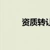資質(zhì)轉(zhuǎn)讓和資質(zhì)買賣（資質(zhì)轉(zhuǎn)讓）