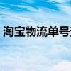 淘寶物流單號(hào)查詢?cè)捫g(shù)（淘寶物流單號(hào)查詢）