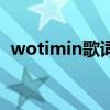wotimin歌詞完整（wotimin歌詞中年輕）