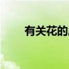 有關花的成語詩詞（有關花的成語）