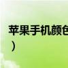 蘋(píng)果手機(jī)顏色變了怎么調(diào)回來(lái)（蘋(píng)果手機(jī)顏色）