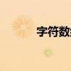 字符數(shù)組初始化（數(shù)組初始化）