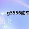 g5556動(dòng)車時(shí)刻表（g555動(dòng)車時(shí)刻表）