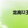 龍高l2玉米種適合范圍（龍高l2）