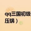 qq三國(guó)初級(jí)高壓鍋有什么用（qq三國(guó)初級(jí)高壓鍋）