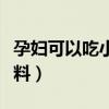 孕婦可以吃小肥羊清湯火鍋底料（清湯火鍋底料）