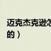 邁克杰克遜怎么這么火（邁克杰克遜怎么出名的）