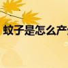 蚊子是怎么產(chǎn)生的故事(蚊子是怎么產(chǎn)生的) 蚊子是怎么產(chǎn)生的故事(蚊子是怎么產(chǎn)生的)