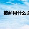 披薩用什么面粉做好吃（披薩用什么面粉）
