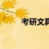 考研文具能拿走嗎（考研借文具）