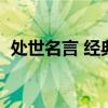 處世名言 經(jīng)典名言（為人處世的名人名言）