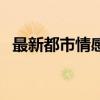 最新都市情感劇有哪些（最新都市情感劇）