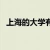 上海的大學(xué)有哪些學(xué)校名單（上海的大學(xué)）