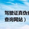 駕駛證真?zhèn)尾樵?在線查詢 全國（駕駛證真假查詢網(wǎng)站）