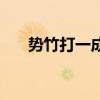 勢竹打一成語（勢竹成語瘋狂猜成語）