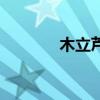 木立蘆薈能吃嗎（木立蘆薈）