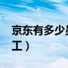 京東有多少員工2023年招聘(京東有多少員工) 京東有多少員工2023年招聘(京東有多少員工)
